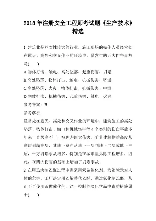 2018年注册安全工程师考试题《生产技术》精选