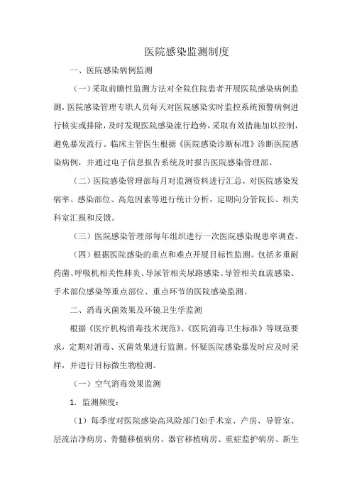 医院感染监测制度