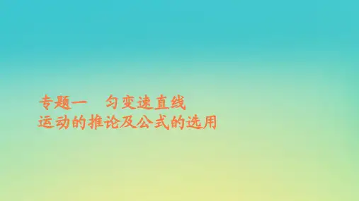新教材高中物理第二章匀变速直线运动的研究专题一匀变速直线运动的推论及公式的选用课件新人教版必修第一册