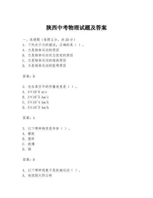 陕西中考物理试题及答案