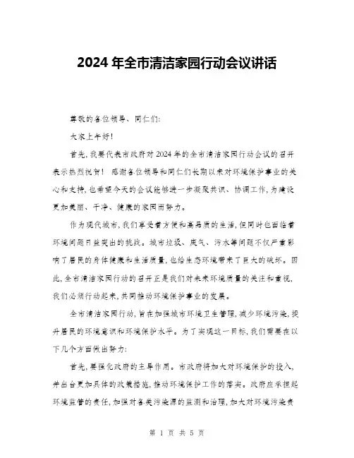 2024年全市清洁家园行动会议讲话(二篇)