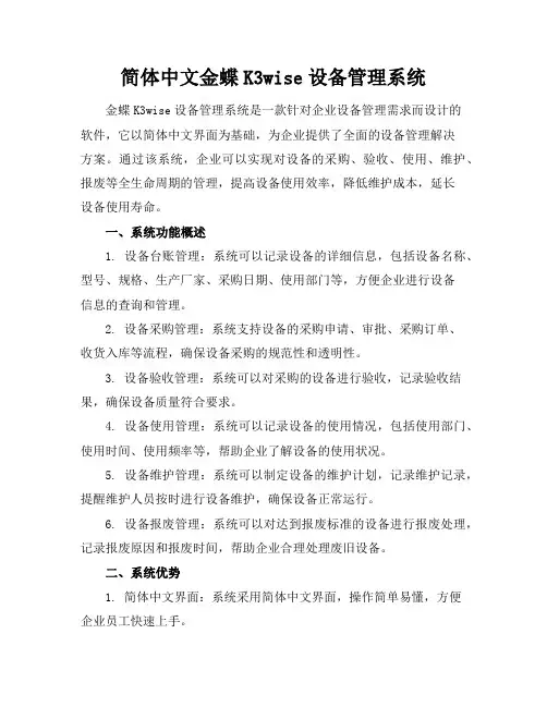 简体中文金蝶k3wise设备管理系统