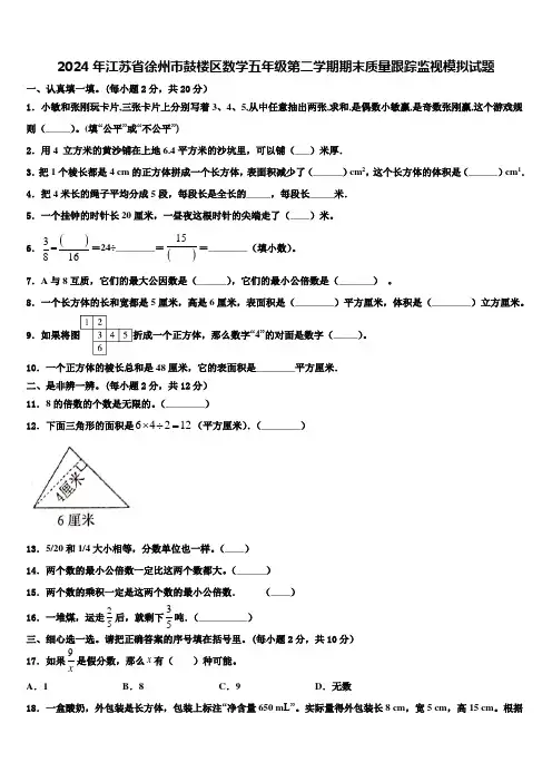 2024年江苏省徐州市鼓楼区数学五年级第二学期期末质量跟踪监视模拟试题含解析
