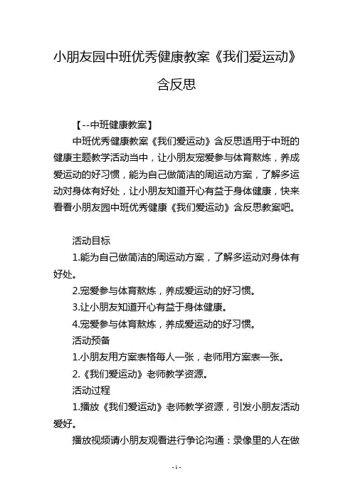 幼儿园中班优秀健康教案《我们爱运动》含反思