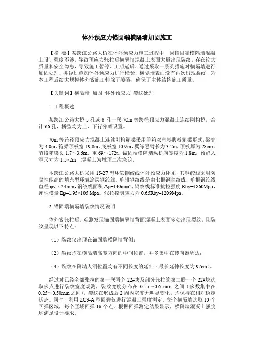 体外预应力锚固端横隔墙加固施工