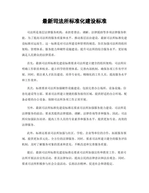 最新司法所标准化建设标准