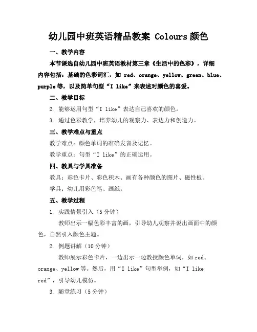 幼儿园中班英语精品教案Colours颜色