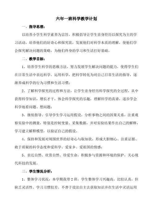 苏教版六年级上册科学教学计划(附教学进度)