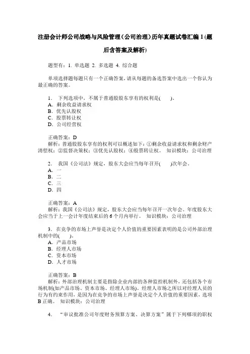 注册会计师公司战略与风险管理(公司治理)历年真题试卷汇编1(题