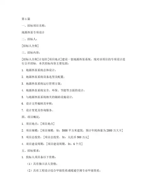 地源热泵专项设计招标(3篇)