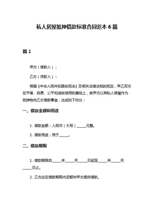 私人房屋抵押借款标准合同范本6篇