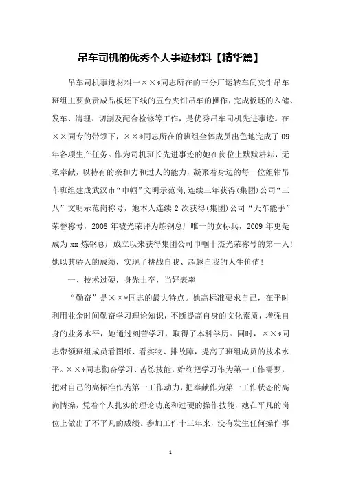 吊车司机的优秀个人事迹材料【精华篇】