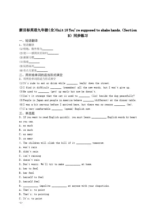 (精品)新目标英语九年级(全)Unit10You'resupposedtoshakehands.(SectionB)同步练习