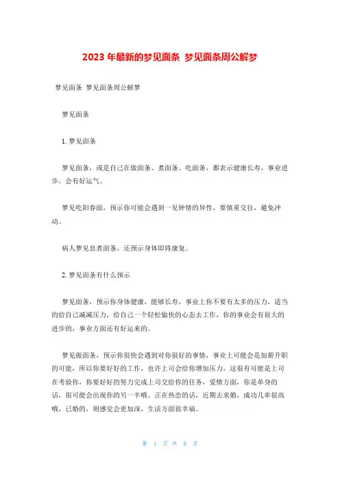 2023年最新的梦见面条 梦见面条周公解梦