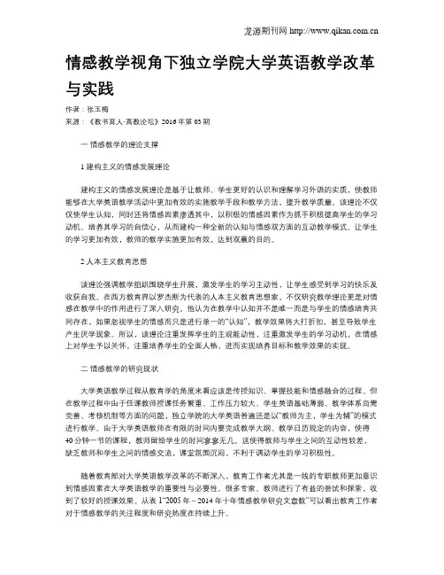情感教学视角下独立学院大学英语教学改革与实践