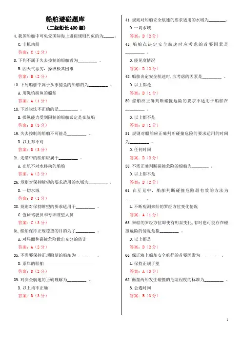 船舶避碰题库2(二级船长)