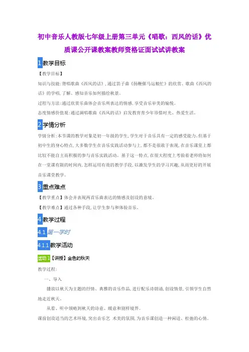 初中音乐人教版七年级上册第三单元《唱歌：西风的话》优质课公开课教案教师资格证面试试讲教案