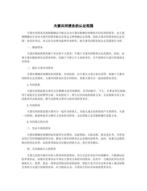 夫妻共同债务的认定范围