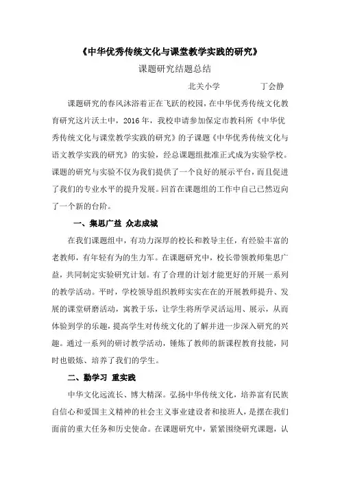 《中华优秀传统文化与课堂教学实践的研究》 课题研究结题总结