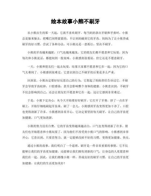 绘本故事小熊不刷牙