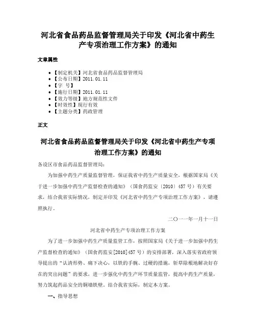 河北省食品药品监督管理局关于印发《河北省中药生产专项治理工作方案》的通知