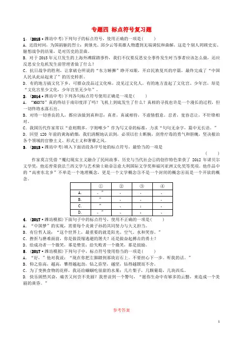 (潍坊专版)2018年中考语文专题四标点符号复习题
