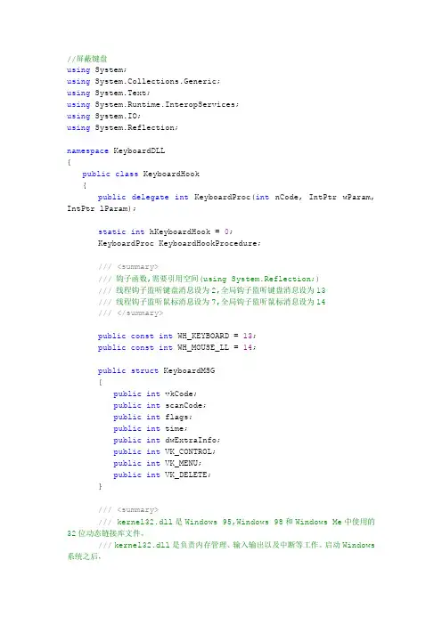 C#钩子屏蔽键盘鼠标