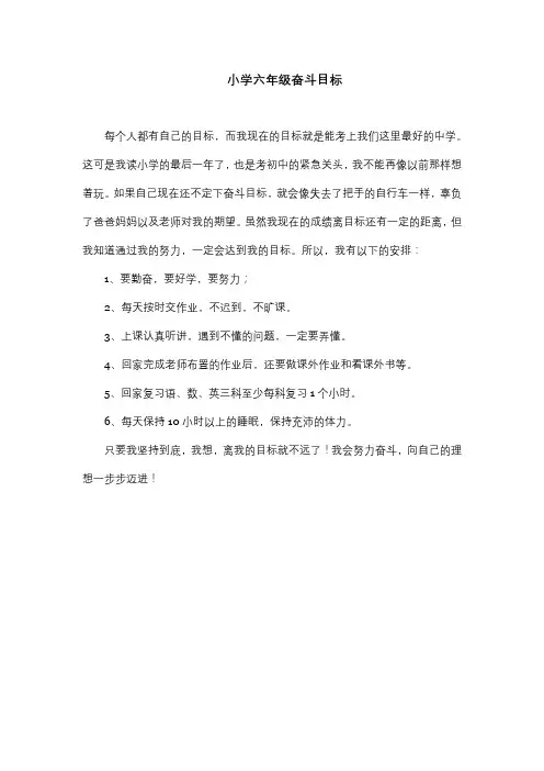小学六年级奋斗目标怎么写