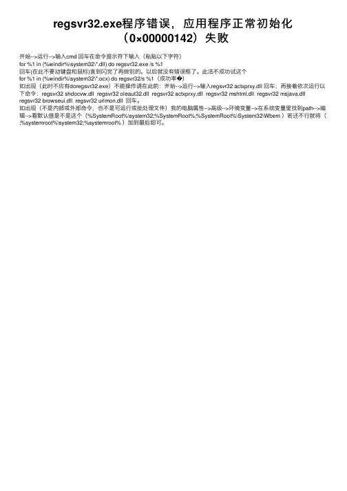 regsvr32.exe程序错误，应用程序正常初始化（0×00000142）失败