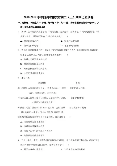 四川省学年雅安市高二上期末历史试卷
