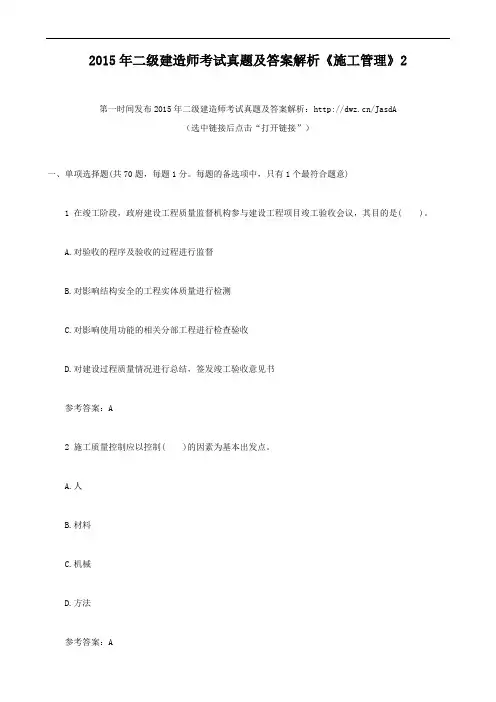 2015年二级建造师考试真题及答案解析《施工管理》2