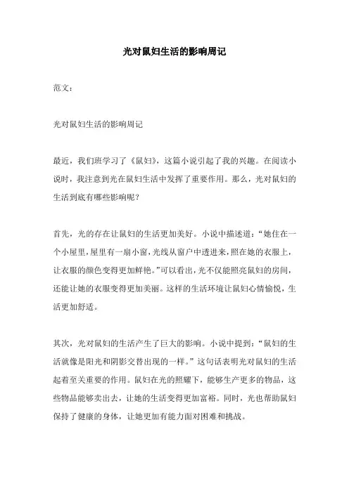 光对鼠妇生活的影响周记