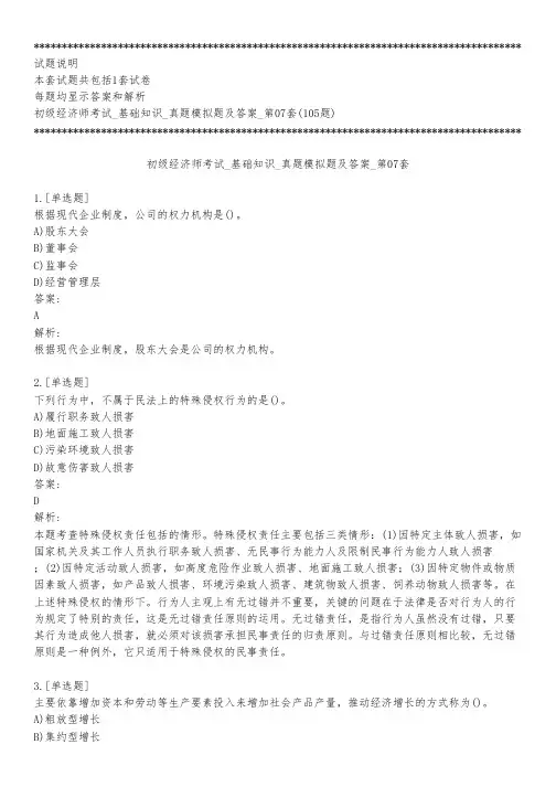 初级经济师考试_基础知识_真题模拟题及答案_第07套_练习模式