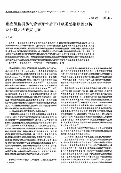 重症颅脑损伤气管切开术后下呼吸道感染原因分析及护理方法研究进展