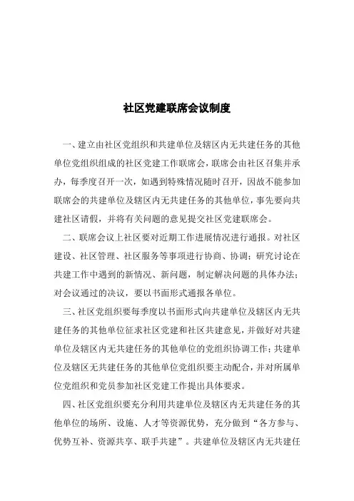 社区党建联席会议制度