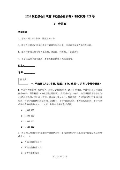 2020版初级会计职称《初级会计实务》考试试卷(II卷) 含答案