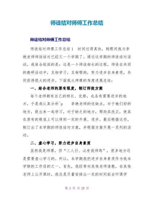 师徒结对师傅工作总结