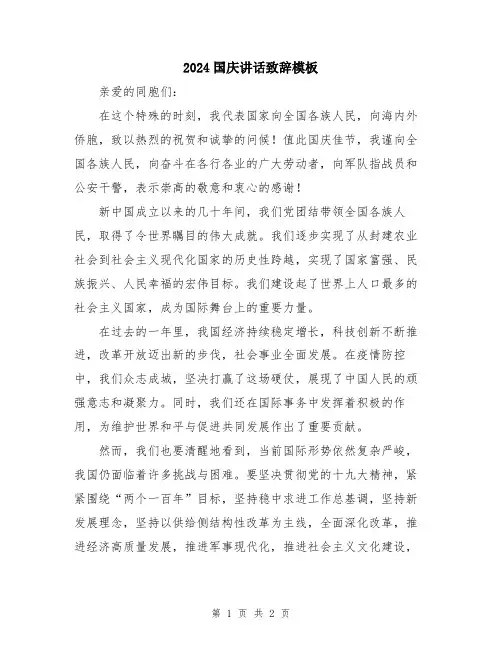 2024国庆讲话致辞模板