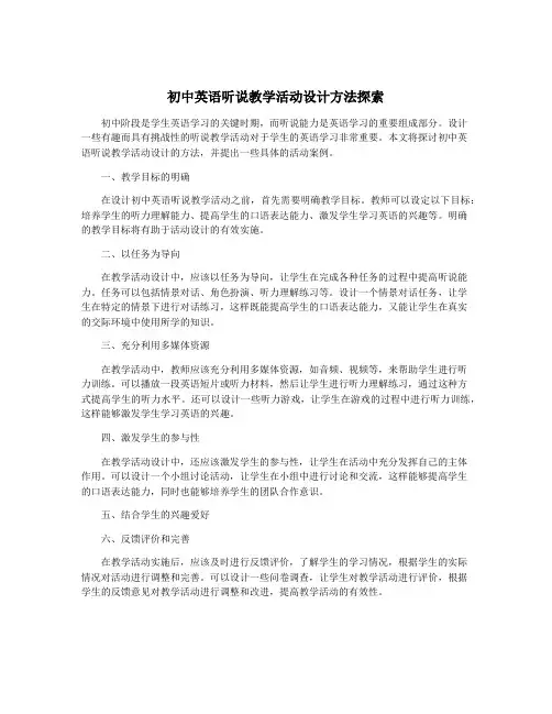 初中英语听说教学活动设计方法探索