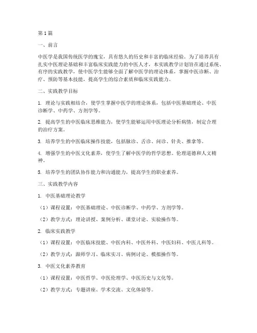 中医学生实践教学计划(3篇)