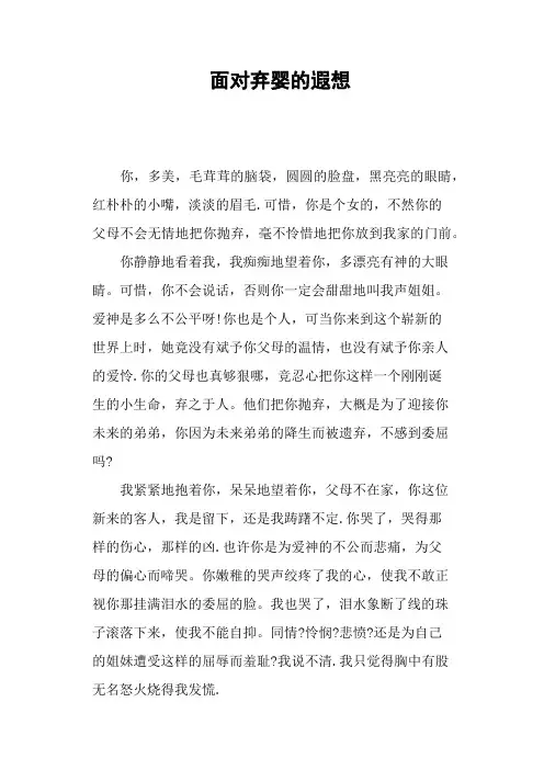 面对弃婴的遐想—作文