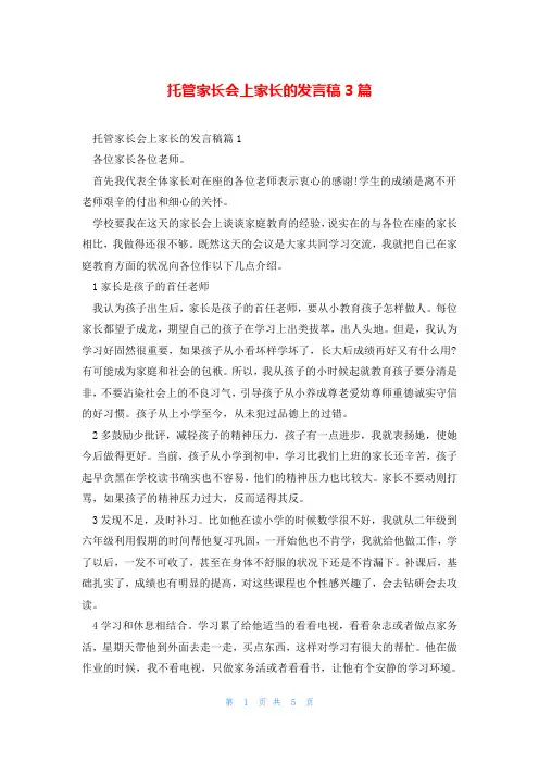 托管家长会上家长的发言稿3篇