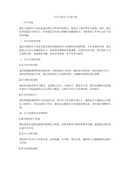 大学小组学习计划方案