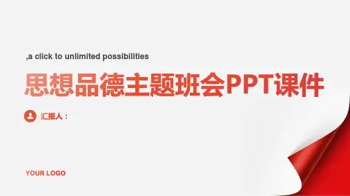 思想品德主题班会PPT课件(共12)