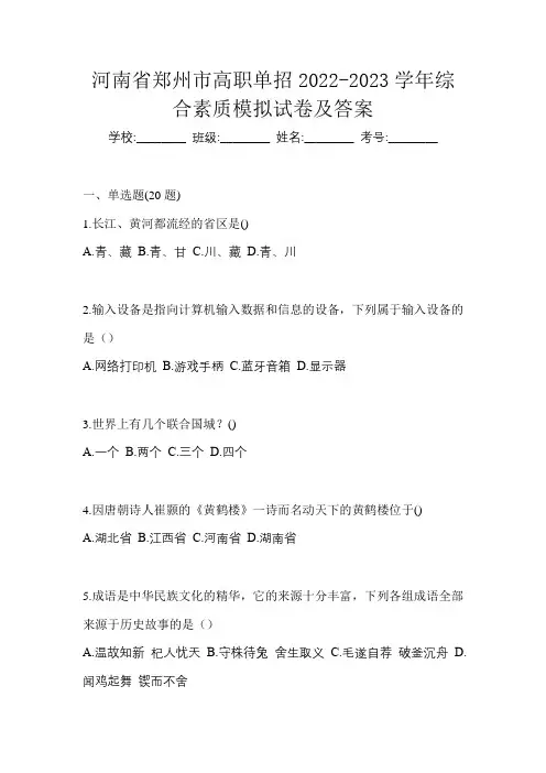 河南省郑州市高职单招2022-2023学年综合素质模拟试卷及答案