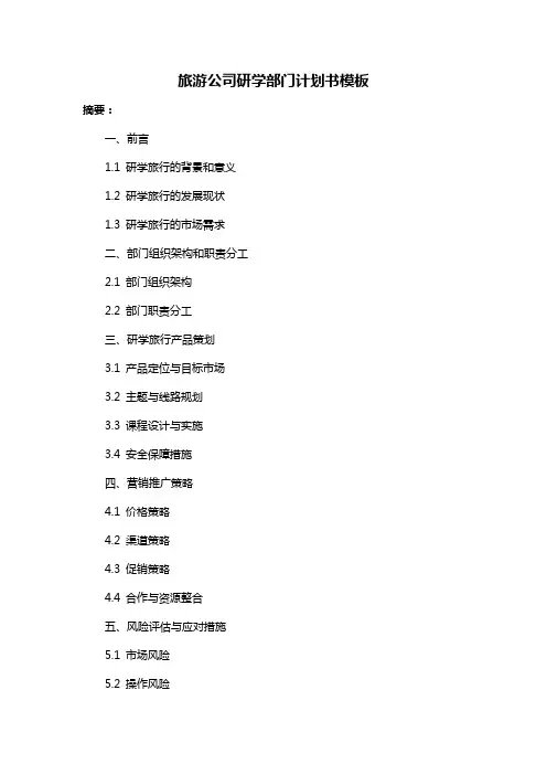 旅游公司研学部门计划书模板