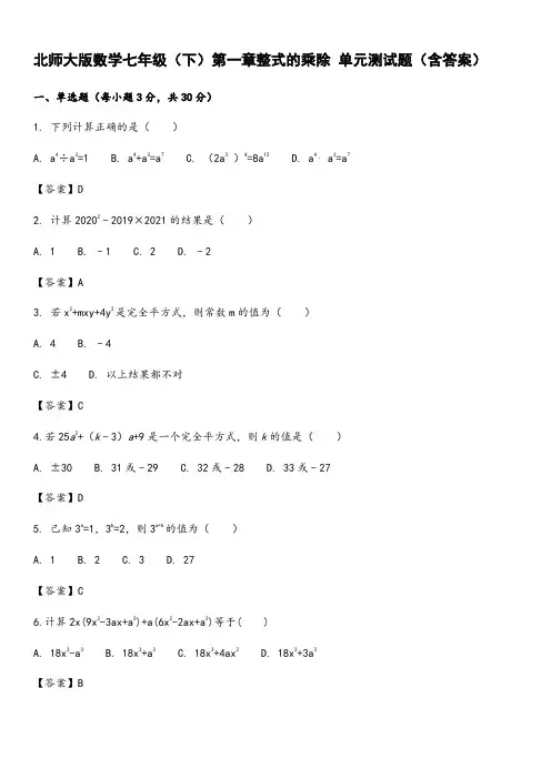 北师大版数学七年级(下)第一章整式的乘除 单元测试题((附答案))
