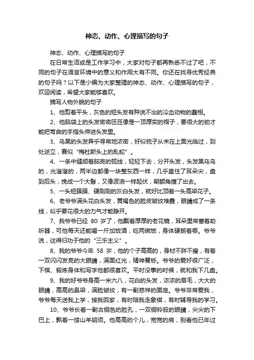 神态、动作、心理描写的句子