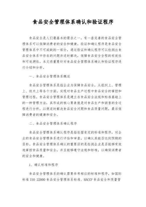 食品安全管理体系确认和验证程序
