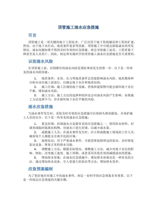 顶管施工涌水应急措施